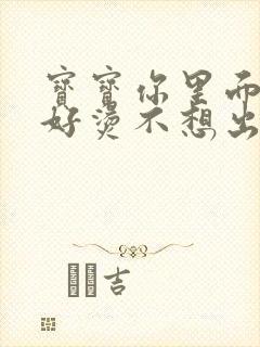 宝宝你里面好暖好烫不想出来