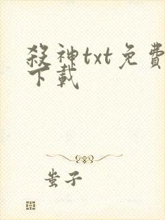 杀神txt免费下载