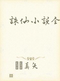 诛仙小说全集封面