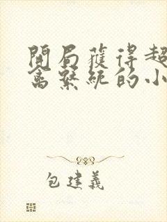 开局获得超级肉禽系统的小说封面