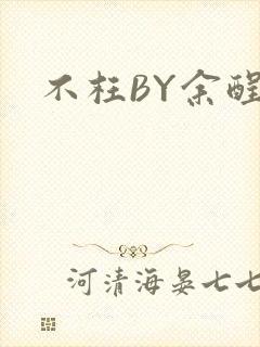 不枉BY余酲