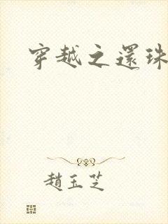 穿越之还珠格格封面