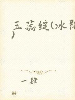 玉蕊绽(冰阔落)