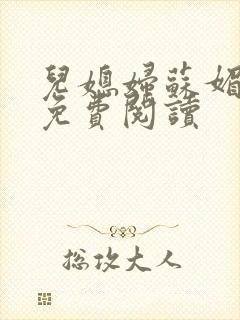 儿媳妇苏媚全文免费阅读