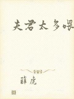 夫君太多喂不饱