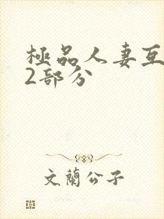 极品人妻互换32部分封面