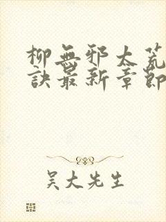 柳无邪太荒吞天诀最新章节封面