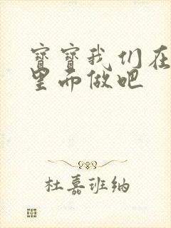 宝宝我们在泳池里面做吧