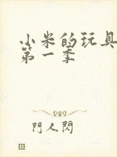 小米的玩具日记第一季