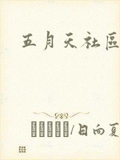 五月天社区