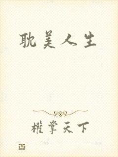 耽美人生