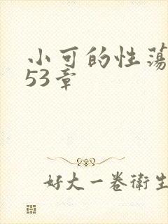 小可的性荡生活53章
