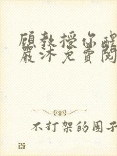 顾教授你醒了吗严沐免费阅读