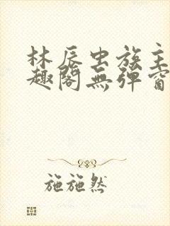 林辰虫族主宰笔趣阁无弹窗