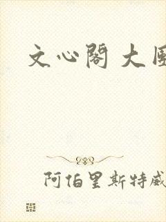 文心阁 大团结