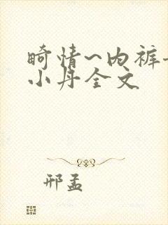 畸情~内裤奇缘小丹全文封面