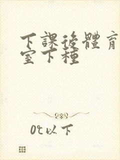 下课后体育器材室下种