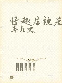 情趣店被老板玩弄h文