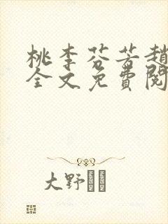 桃李芬芳赵晓凡全文免费阅读