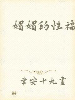 媚媚的性福生活