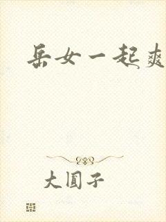 岳女一起爽封面