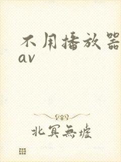 不用播放器的gav