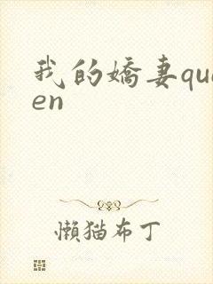 我的娇妻queen