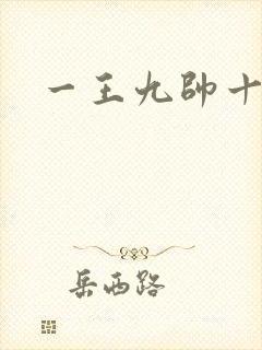 一王九帅十二宫封面