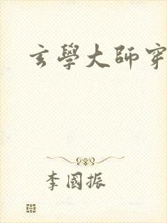 玄学大师穿七零