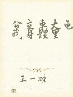 公交车大龟廷进我身体里