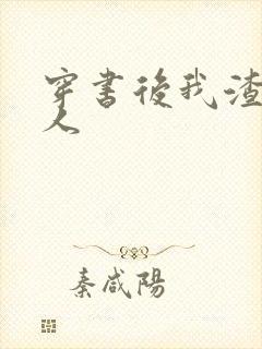 穿书后我渣错了人封面