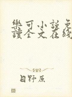 乐可小说免费阅读全文在线阅读