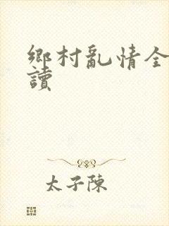 乡村乱情全文阅读