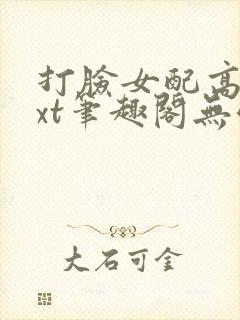 打脸女配高攀txt笔趣阁无弹窗封面