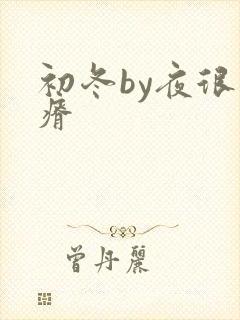初冬by夜很贫瘠
