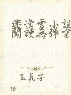 迷津雪小说免费阅读无弹窗