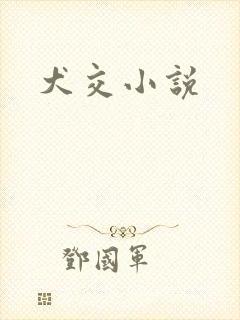 犬交小说