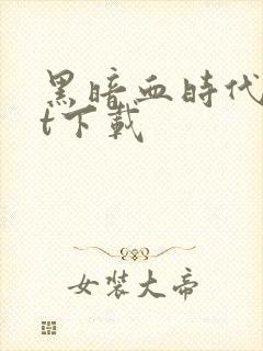 黑暗血时代txt下载