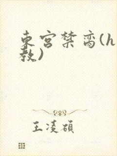 东宫禁脔(h调教)