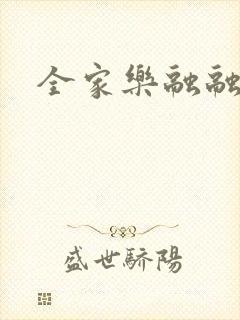 全家乐融融封面