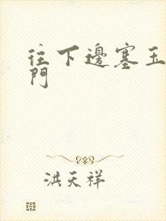 往下边塞玉器出门