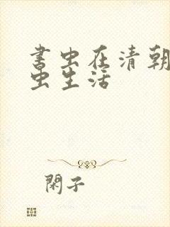 书虫在清朝的米虫生活