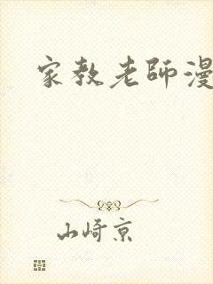 家教老师漫画封面