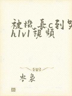 被机长c到哭高h1v1视频