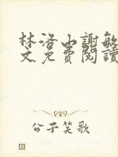 林洛山谢敏慧全文免费阅读笔趣阁