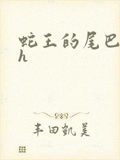 蛇王的尾巴高ah