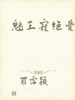 魅王宠绝爱娇妃封面