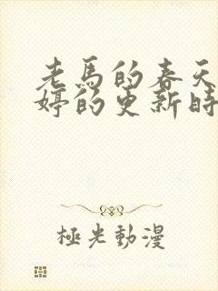 老马的春天顾晓婷的更新时间