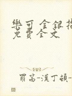 乐可 金银花露免费全文