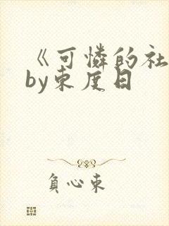 《可怜的社畜》by东度日封面